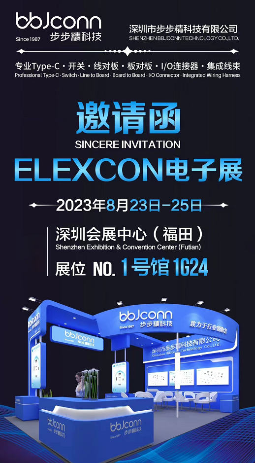 歡迎蒞臨elexcon 2023深圳國際電子展，步步精科技攜核心產(chǎn)品亮相！